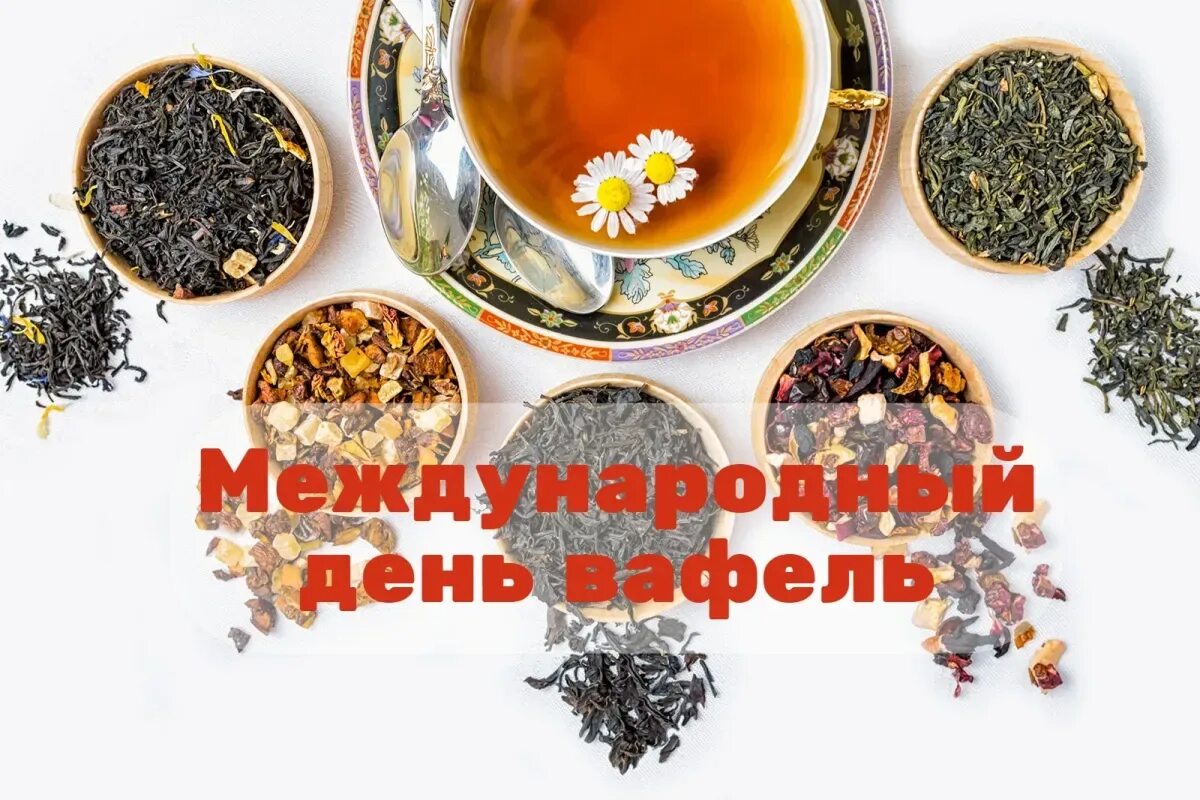 Международный день чая 2025. Международный день чая. международный день чая 21 мая. с днем чая поздравления.