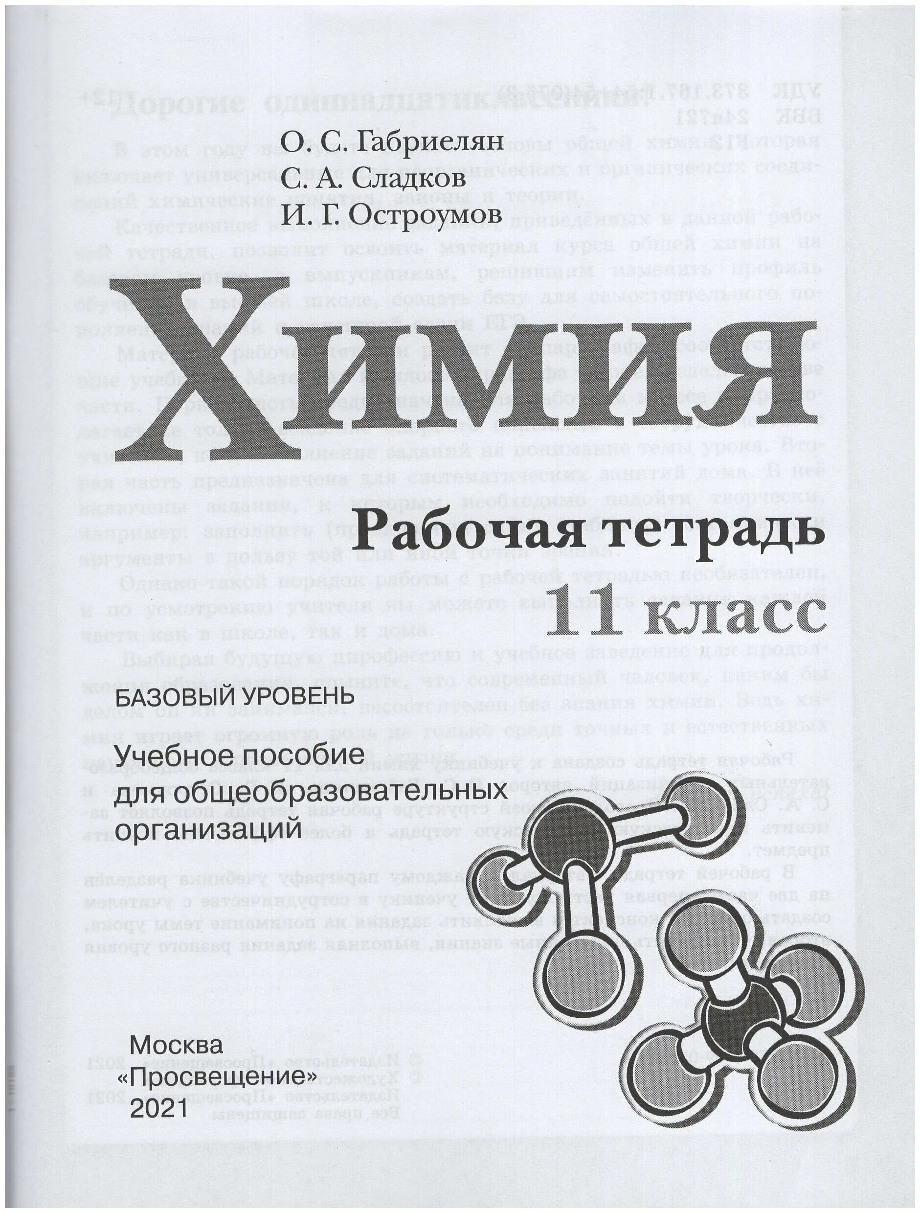 химия. габриелян химия 11 класс базовый уровень. габриелян базовый уровень. , остроумов и. габриелян о.