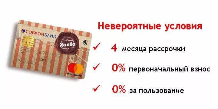 Сайт halvacard ru. Карта халва. Карта рассрочки. Карта рассрочки халва. Карта рассрочки халва мир.