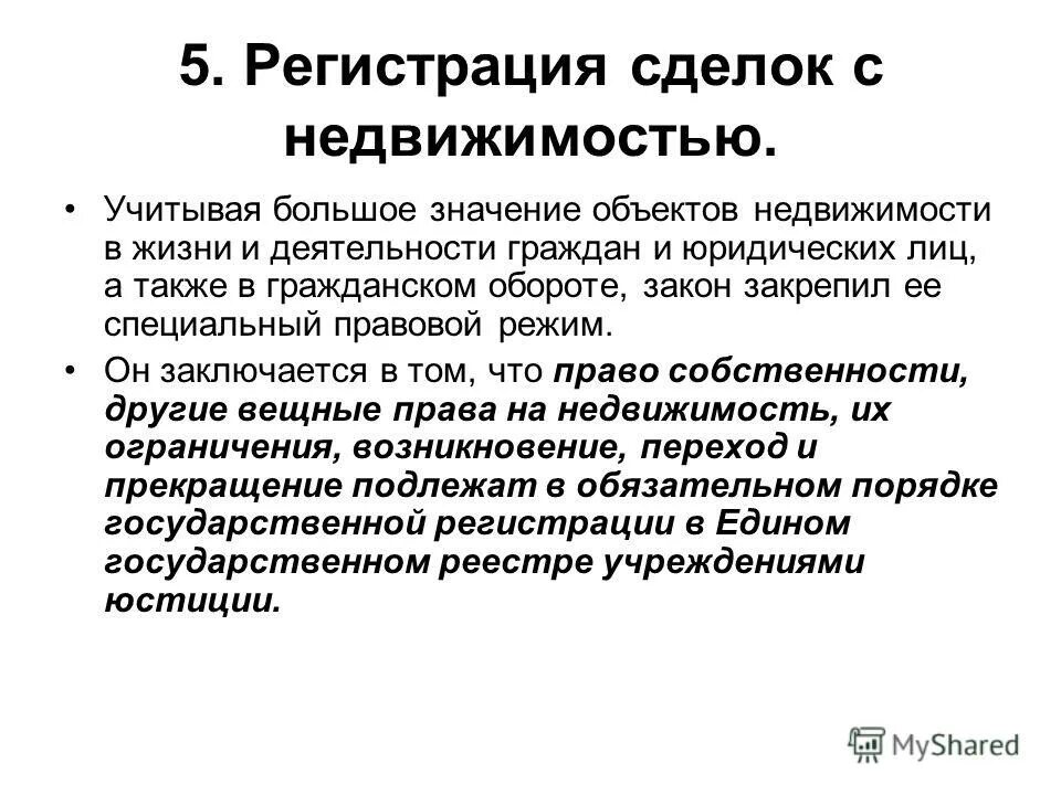 Понятие и значение сделок государственная регистрация сделок. Порядок регистрации недвижимого имущества. Государственная регистрация договора. Понятие сделки. Договоры подлежащие гос регистрации.