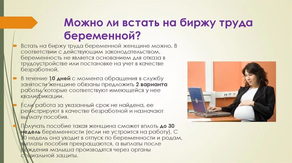 Как не работать и получать пособие. Можно ли встать на биржу труда беременной. Пособие по безработице беременной женщине. Встать на учёт в центр занятости. Встать на биржу труда беременной по безработице.