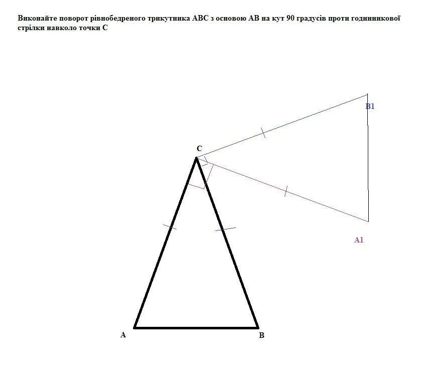 Шаблоны как кут 2024. Рівнобедрені прямокутні трикутники АВС. Поворот АВС. Прямоугольный треугольник повернуть на 90 градусов. Поворот прямоугольного треугольника на 90 градусов.