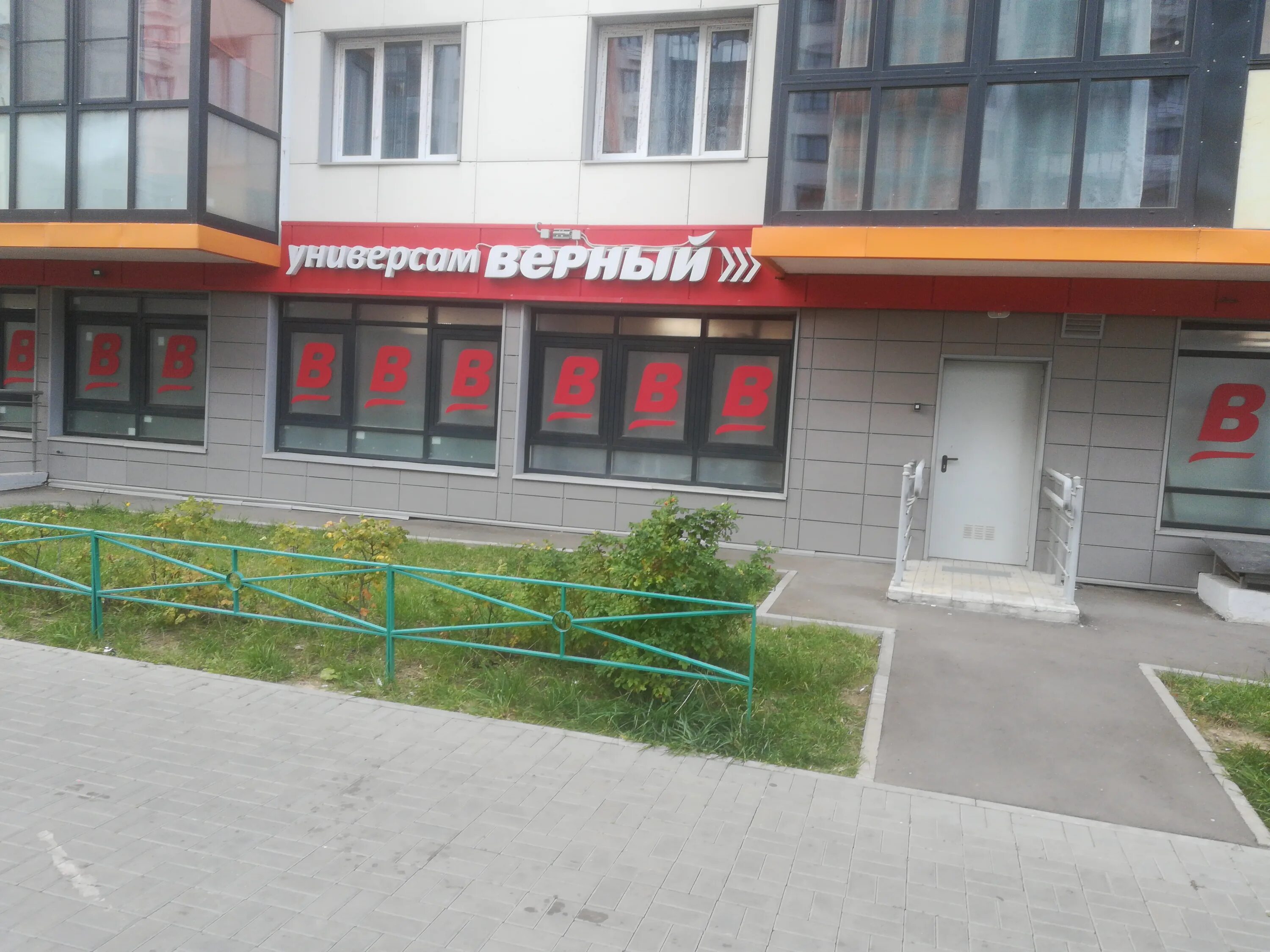 магазин верный мисайлово. лесной городок тольятти. лесной городок москва улица энергетиков. магазины в лесном городке. верный магазин часы работы одинцово.