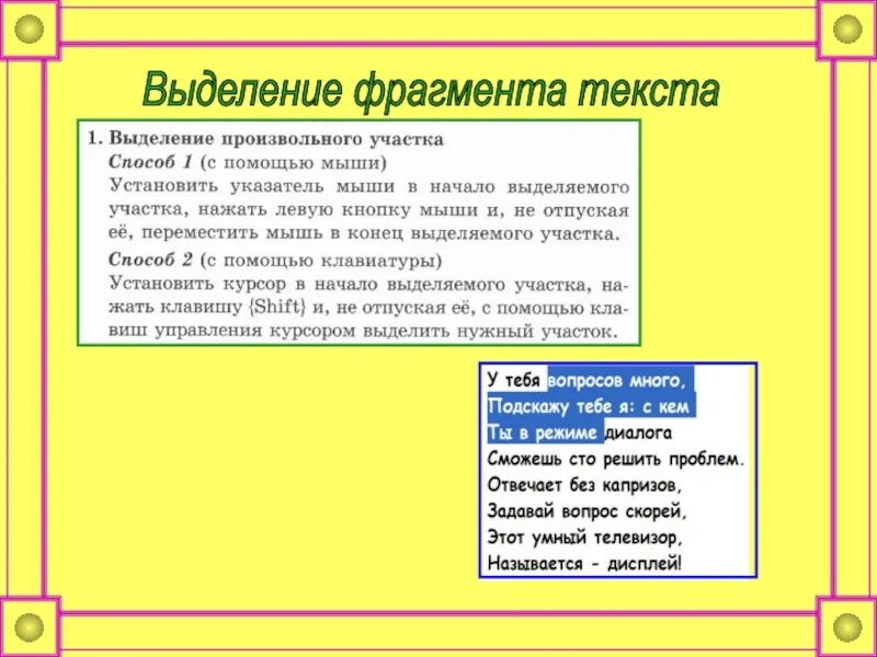 Способы выделения фрагментов текста. Выделенный фрагмент текста. Как выделить фрагмент текста. Выделение произвольного фрагмента текста.