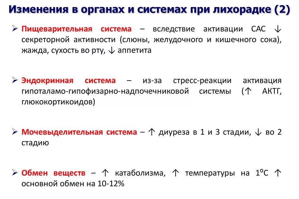 Функциональная активность органов и систем при лихорадке. Обменные процессы при лихорадке. Изменение функций органов при лихорадке. Изменения функций органов и систем в различные стадии лихорадки. Изменение функциональной активности