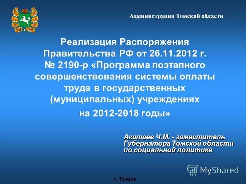 Постановлением правительства рф 749. Распоряжение правительства 2190-р. Распоряжение РФ от 26.11.2012 №2190-р. Постановление правительства 1242. Постановление правительства 131.