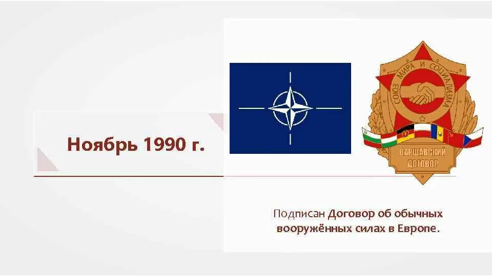 Соглашение довсе. Договор об обычных вооружённых силах в европе. подписание договора об обычных вооруженных силах в европе. договор довсе 1990. договор об обычных вооруженных силах в европе (довсе).