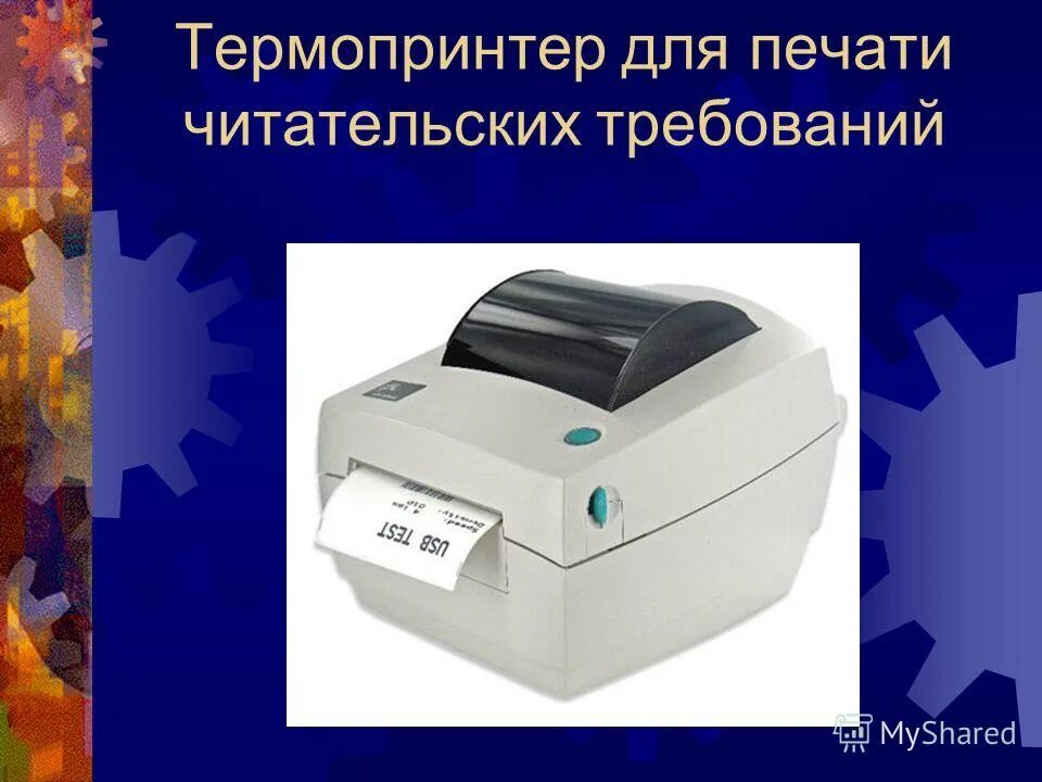 Термопринтер tsc te2000 maxkg. Термопринтер для озон. Принтер этикеток tsc ttp-247. Термопринтер для маркетплейса какой лучше. Принтер этикеток dp 23.