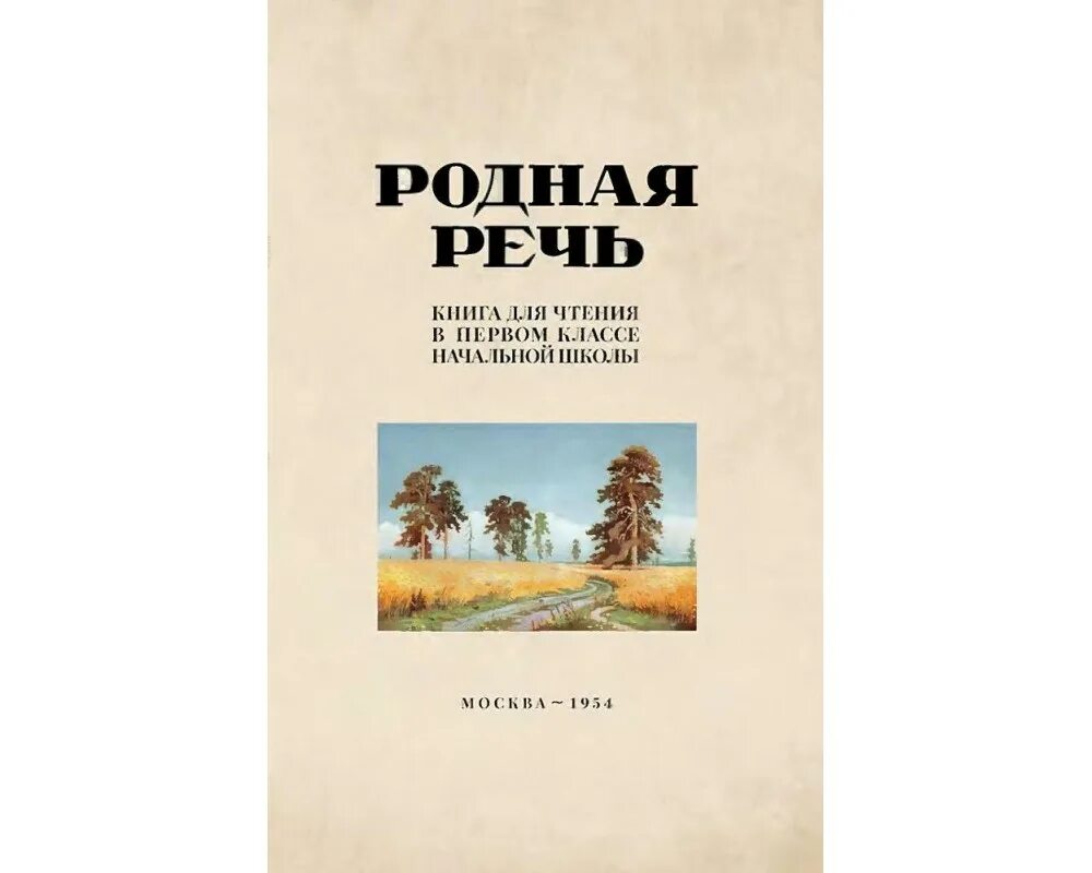 Книга родная речь. Родная речь 1 книга. Учебник родная речь 1 класс. Родная речь книга для чтения в 1 классе. Родная речь 9 класс