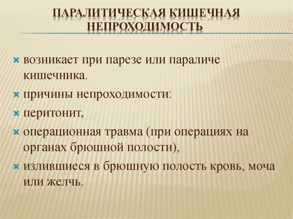 Парез кишечника операция. Паралитическая кишечная непроходимость. паралитическая непроходимость кишечника. паралитическая кишечная непроходимость причины. симптомы паралитической непроходимости кишечника.