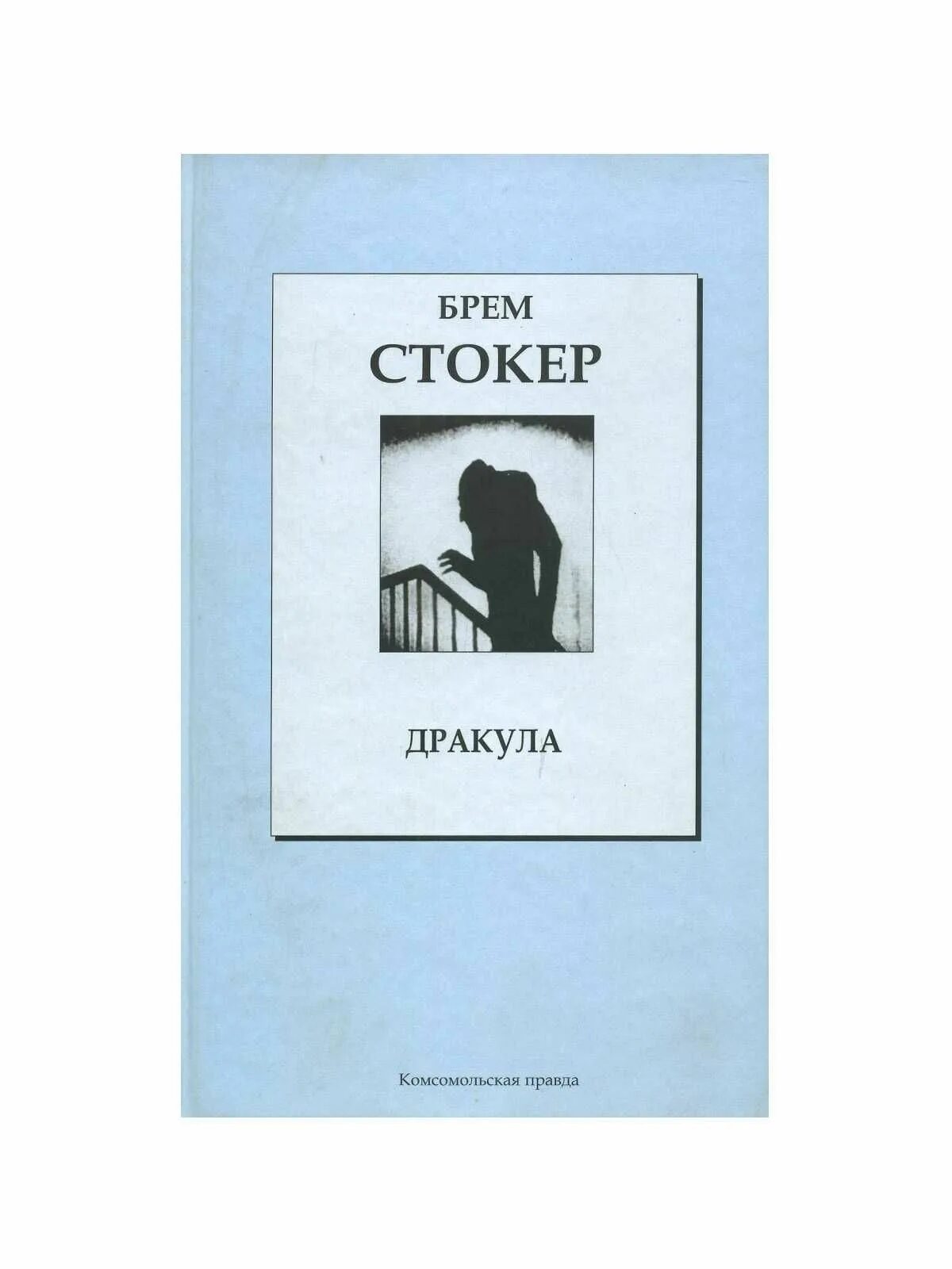 Стокер дракула книга отзывы