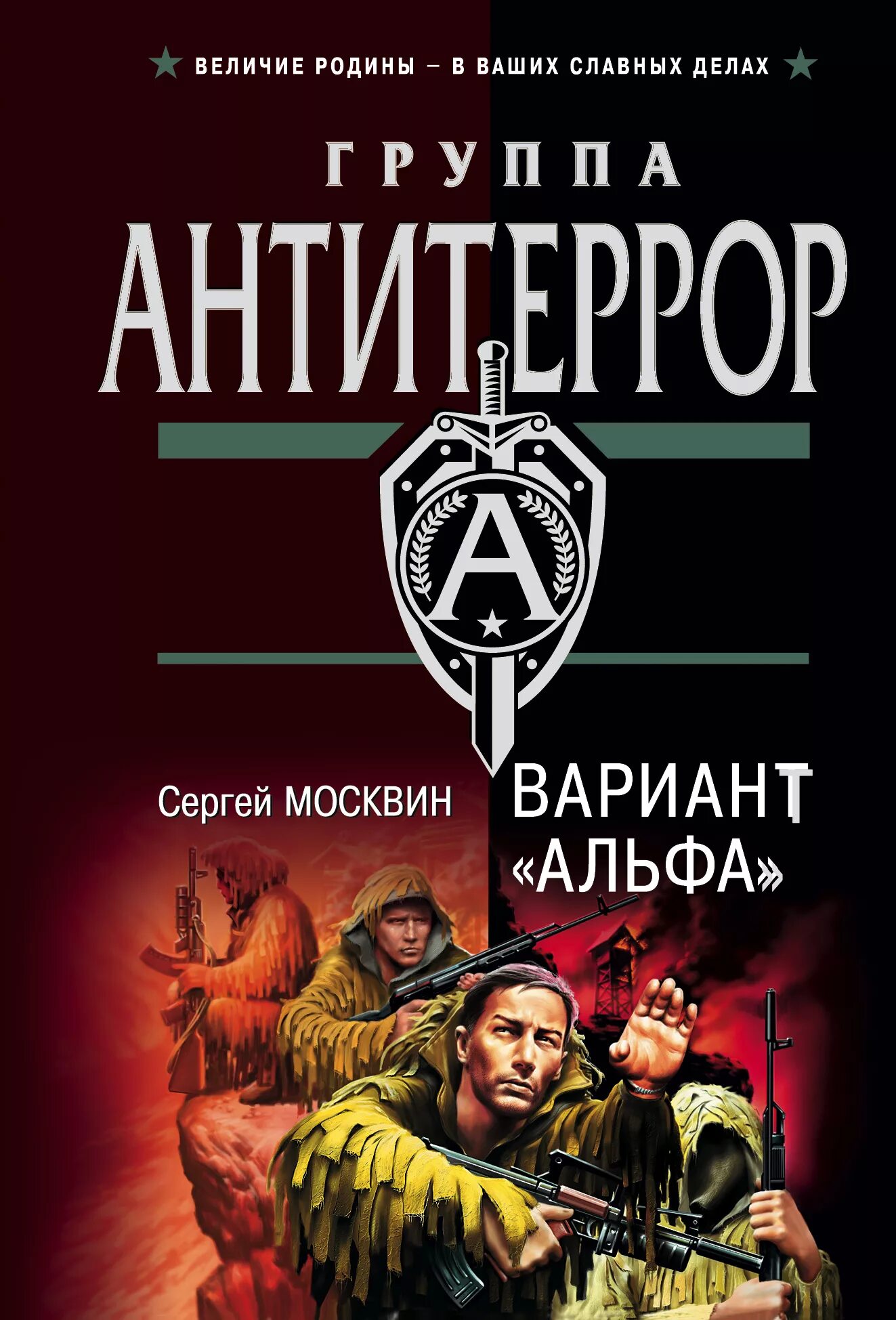 Читать книгу альфа. Варианты книг. отряд альфа книга. книги про альфу.