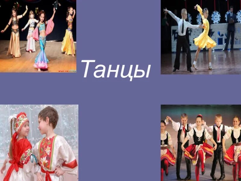 Танцы разных народов. Названия танцев 2 класс. Название танцев для второго класса. Детские танцы разных народов. Песня урок танца
