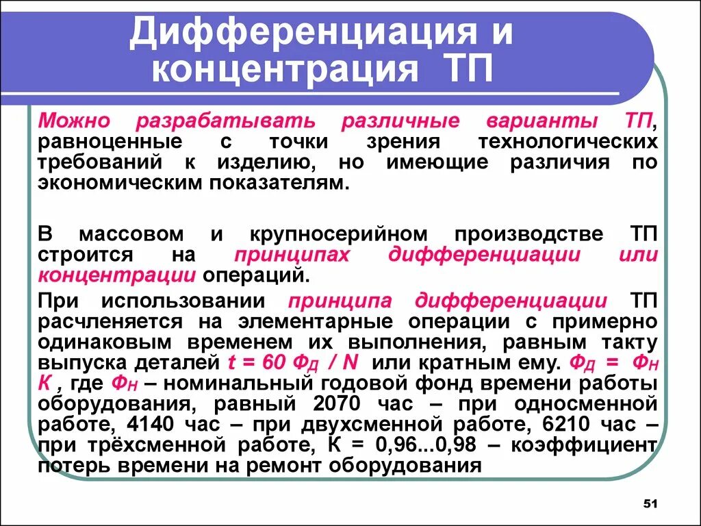 Концентрация и дифференциация операций. Процесс дифференциации. Принцип дифференциации. Дифференциация и дифференцировка.