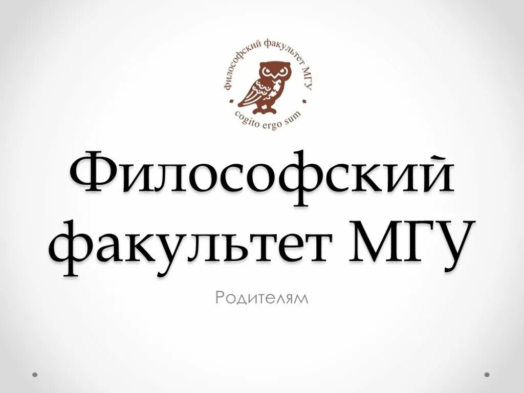 Расписание философского мгу. Факультет философии МГУ. Философский Факультет МГУ логотип. Философия в университете. Герб философского факультета МГУ.