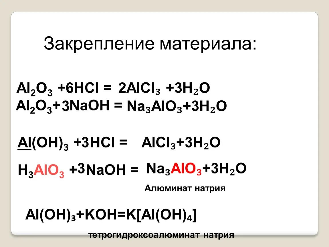 Al oh 3 нагревание. H3alo3 h2o. Al2o3+HCL реакция. Al na3alo3 реагентом. Al2o3 alcl3.