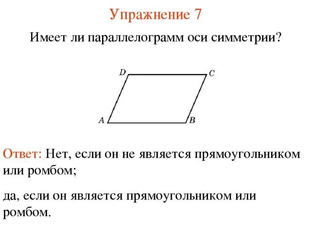 Можно ли вписать параллелограмм. Параллелограмм имеет центр симметрии и ось симметрии. Оми мимметрии пмрпллелограммп. ОСБ симметрии параллелограмма. Имеет ли параллелограмм ось симметрии.