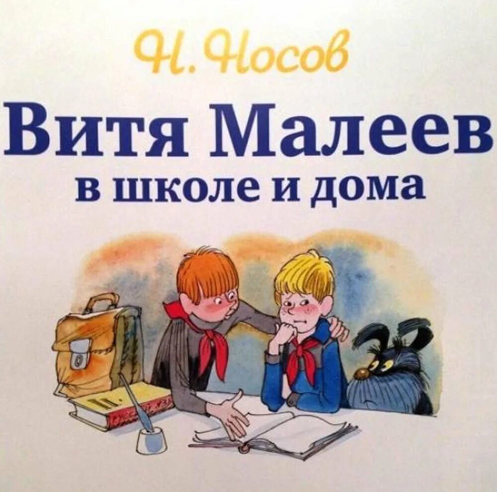 Слушать книгу витя малеев в школе. Н Носов Витя Малеев в школе и дома. Николая Носова «Витя Малеев в школе и дома. Книжка про Витя Малеев.