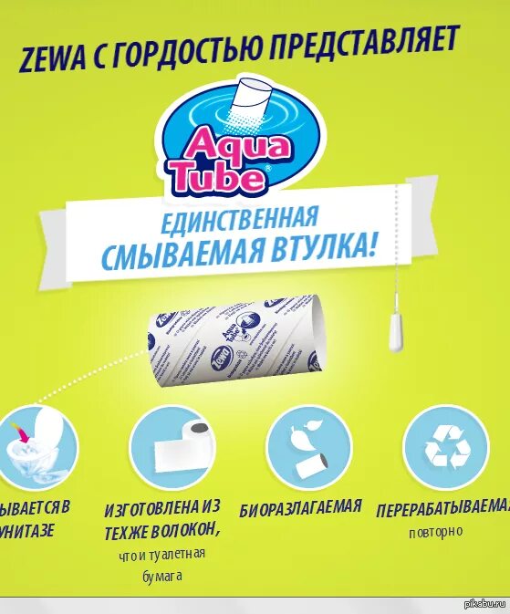 Смывающийся втулка зева. Смываемая туалетная втулка. Растворимая втулка туалетной бумаги. Реклама туалетной бумаги. Зева туалетная бумага втулка.