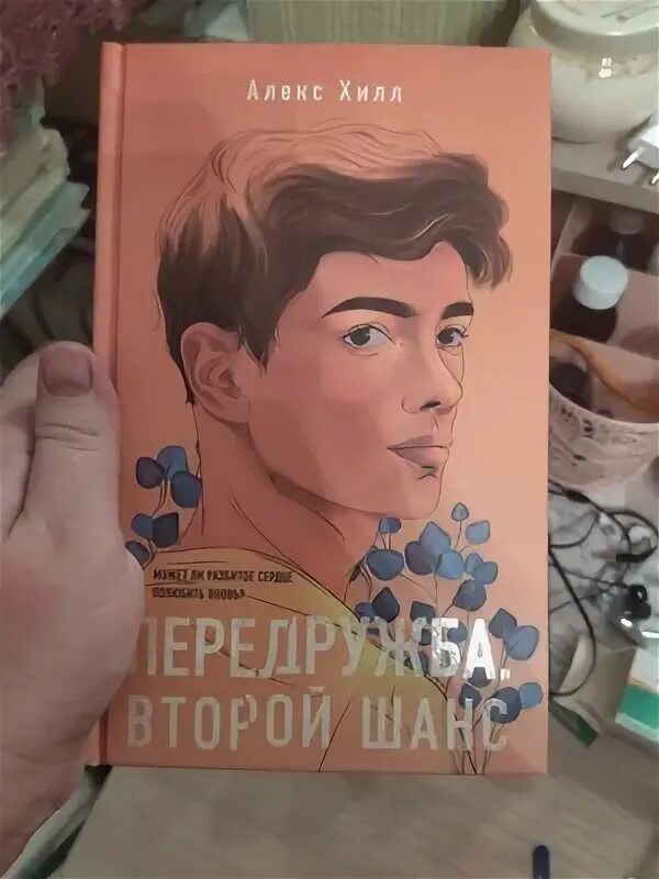 Передружба второй шанс Алекс Хилл. Алекс Хилл Передружба. Алекс Хилл книги. Обложка книг Алекс Хилл. Алекс хилл читать книги