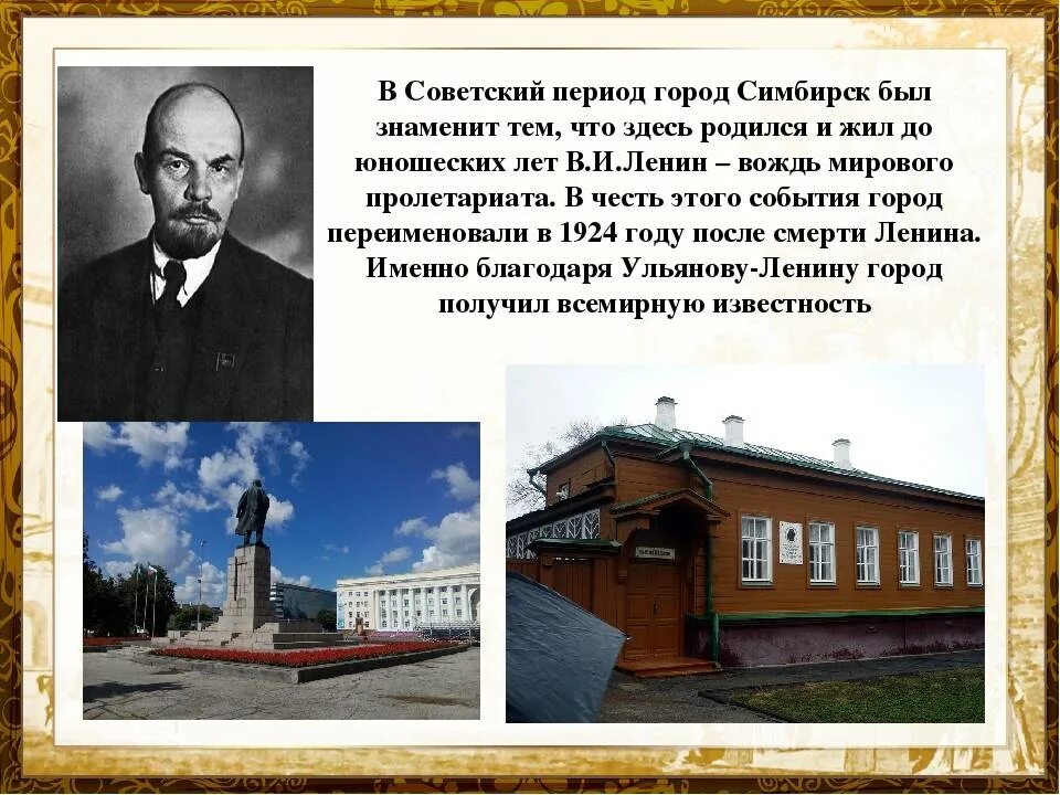 Когда симбирская губерния переименована в ульяновскую. Год основания Симбирска Ульяновска. Ленин Симбирск в Симбирске. Известные люди Ульяновска Симбирска проект. Рассказ про Ульяновск.