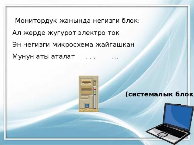 Тест 5 класс кыргызча. Информатика предмети кыргызча. Системалык блок. Компьютер маалымат. Информатика жонундо.