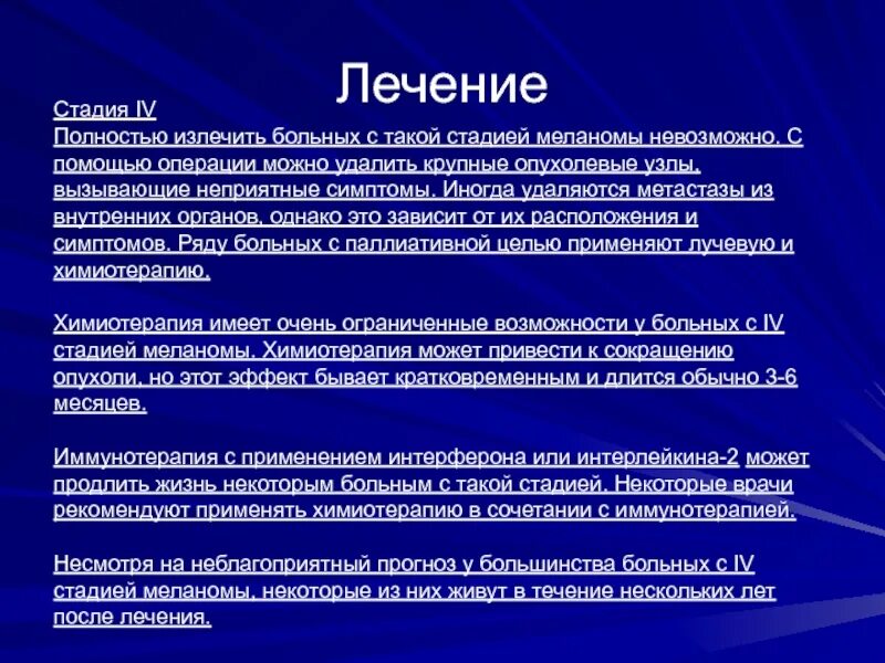 Меланома 2 стадии лечится. Принципы лечения меланомы. Меланома химия терапия. Рак 1 стадии прогноз после операции