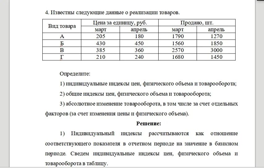 Имеются данные о товарообороте магазина. Имеются данные по предприятию. Имеются данные о реализации продукции на рынке. Имеются следующие данные по организации, приведенные в таблице.. Количество изделий приведено