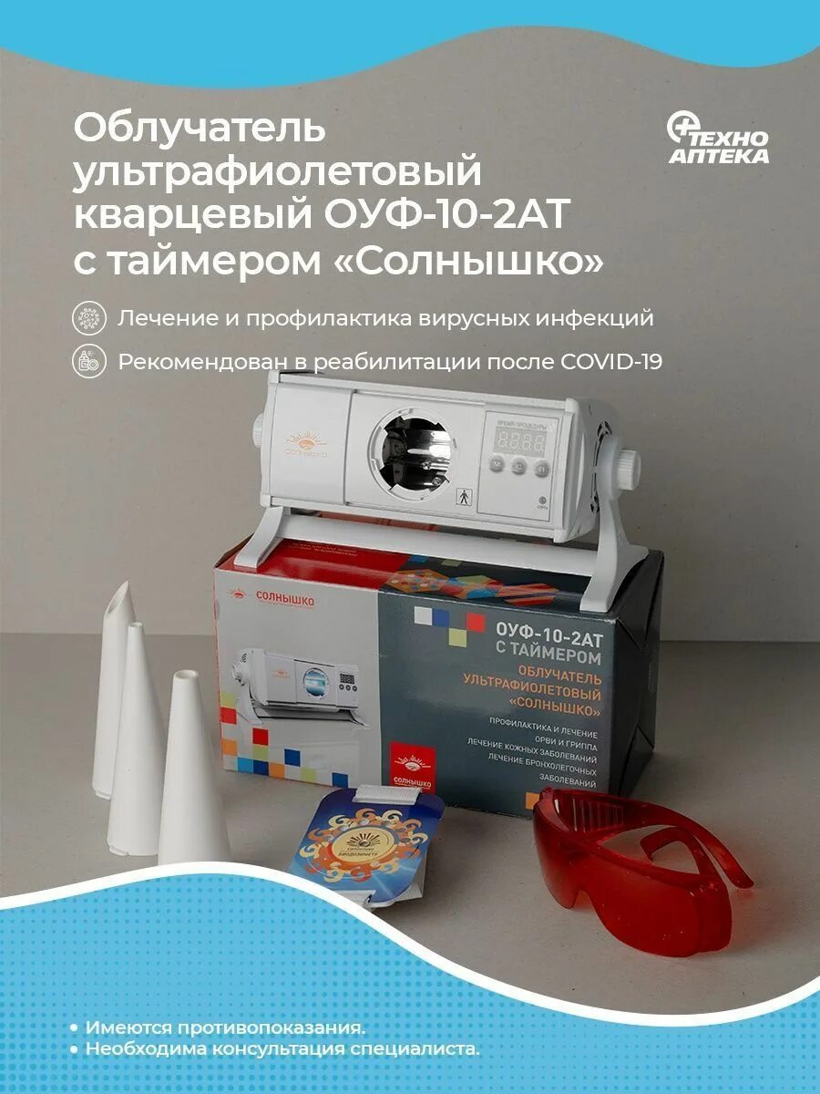 Оуф 10 2ат солнышко. Облучатель оуф-10-2ат. облучатель солнышко 01 с таймером. облучатель ультрафиолетовый оуф-10-2а &quot;солнышко&quot;.