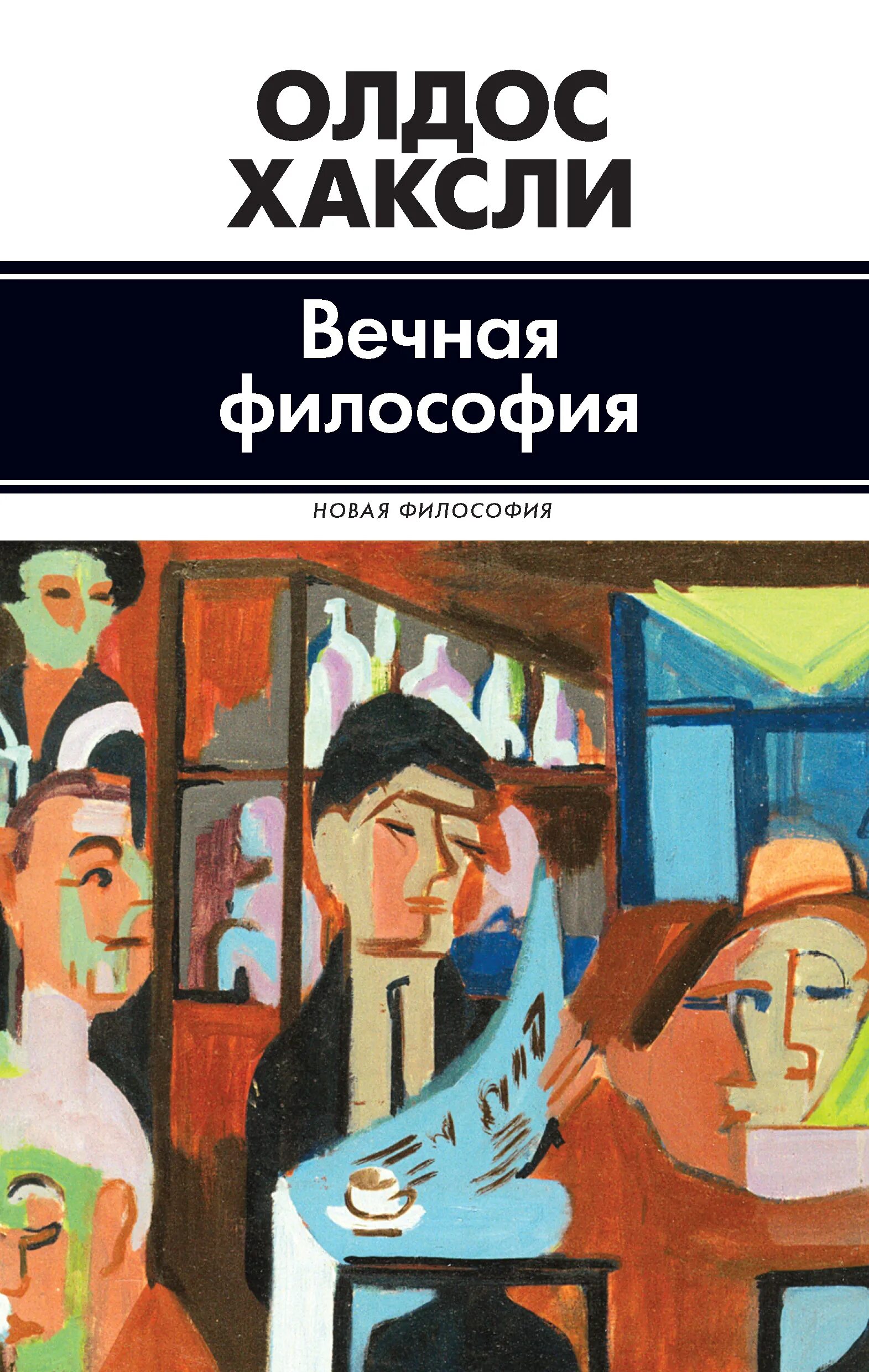 "вечная философия". Вечная философия. Хаксли вечная философия. Олдос хаксли книги. Хаксли о.