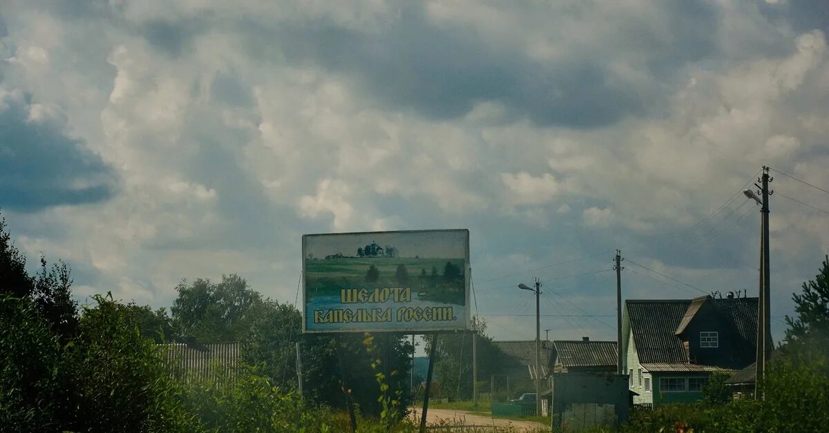 Шелота троица. Шелота. Погода шелота. Шелота церковь. Погода шелота.