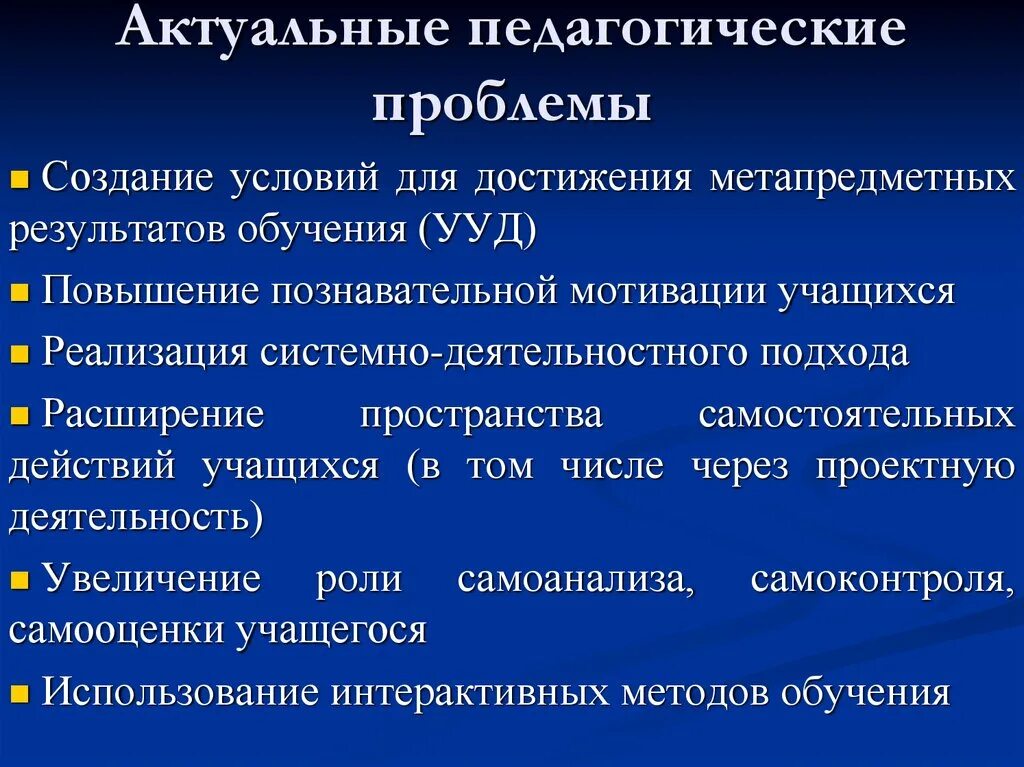 Актуальные педагогические проблемы. Актуальные проблемы педагогики. Проблемы современной педагогики. Актуальные проблемы современной педагогики.