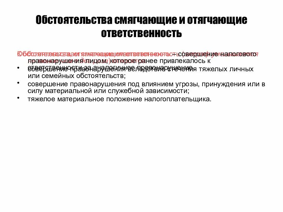 Назовите отягчающее обстоятельство при установлении наказания подросткам. Обстоятельства смягчающие и отягчающие ответственность. Обстоятельства, смягчающие и отягощающие ответственность. Обстоятельства смягчающие и отягчающие наказание. Смягчающие обстоятельства и отягчающие обстоятельства.