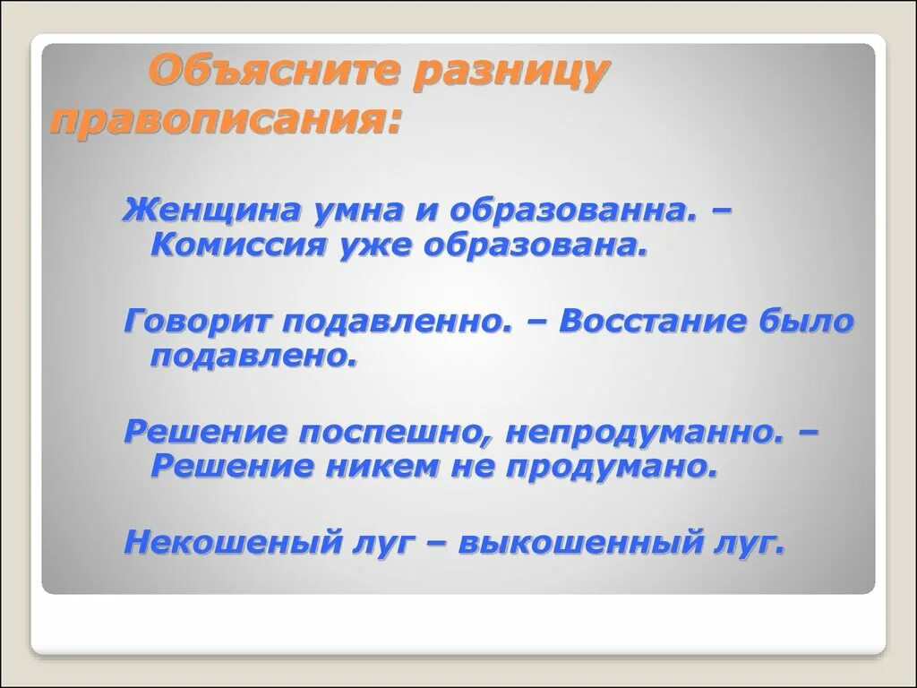 Решение продумано. Решение задачи непродуманно. Решение не продумано как пишется. Решение поспешно и непродуманно.