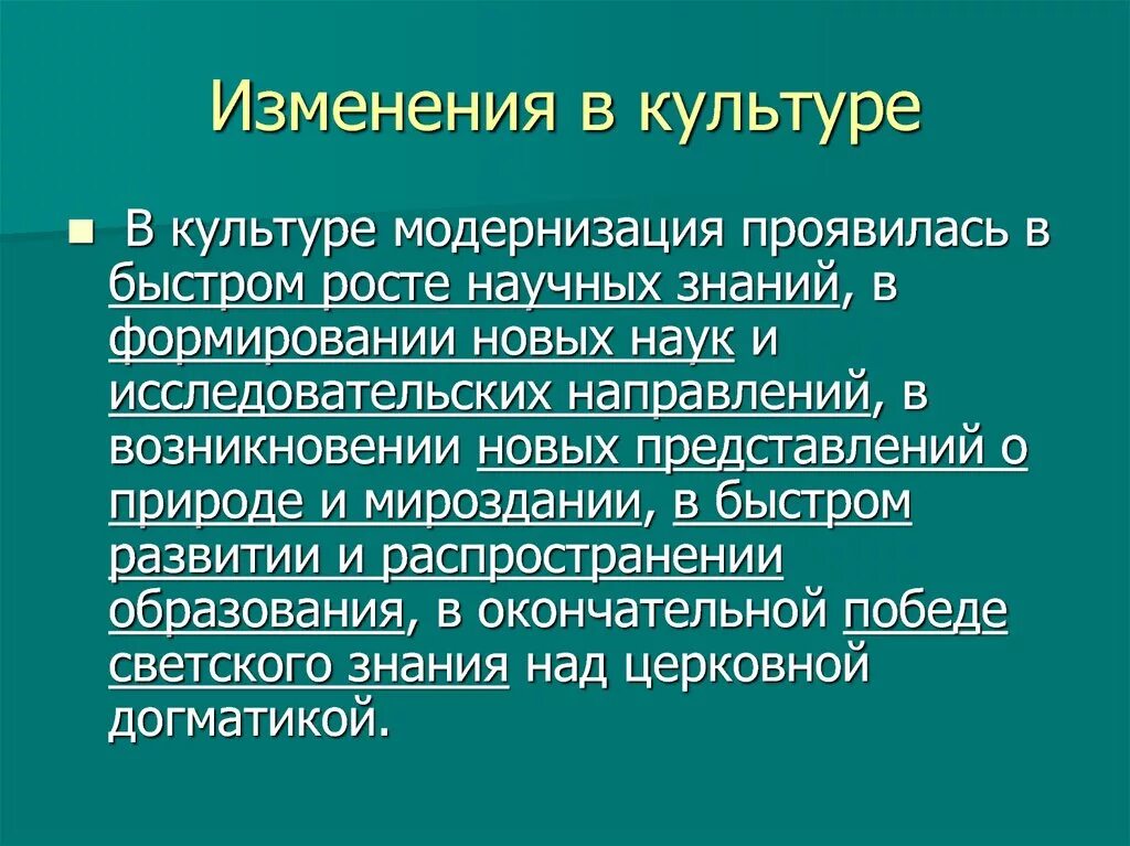 Изменение культуры. Модернизация в области культуры.. Изменение модернизаций культура. Изменения в культуре происходят.