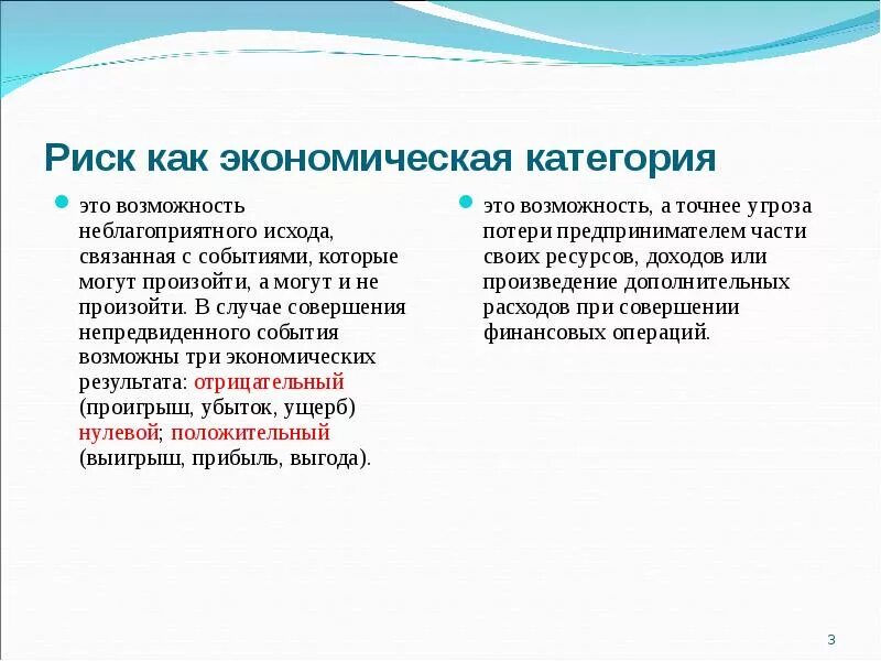 Экономические риски производства. Риск как экономическая категория. Понятие и сущность рисков. Риск это определение. Понятие и сущность экономических рисков.