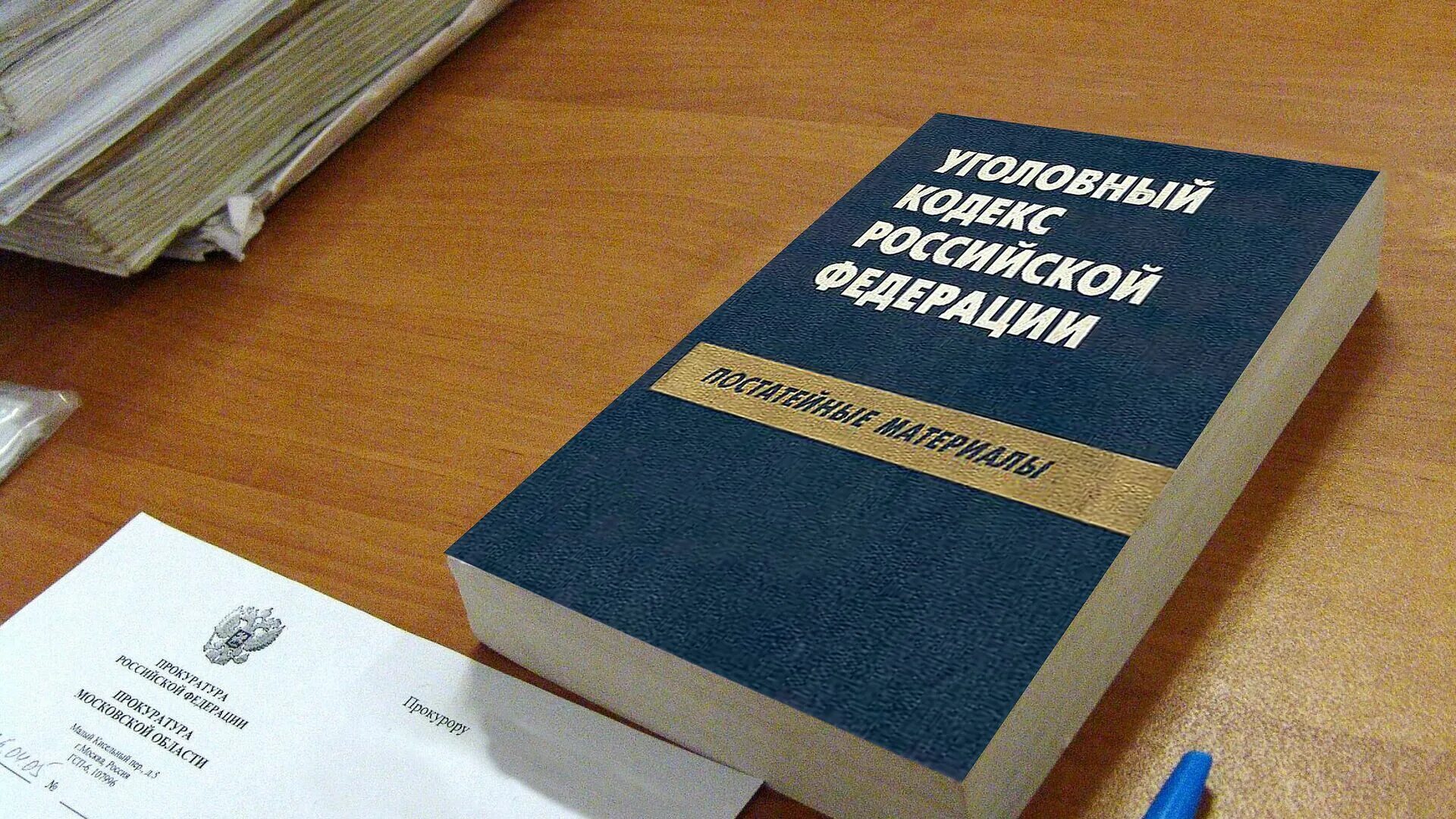 Внесены изменения в уголовный кодекс. Уголовный кодекс. Уголовное законодательство. Углового кодекс. Уголовный кодекс фото.