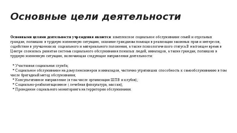 Цели центра социального обслуживания. Бригадный метод социального обслуживания на дому. Бригадный метод оказания социальных услуг. Цели социального обслуживания семьи. Целями деятельности учреждения являются