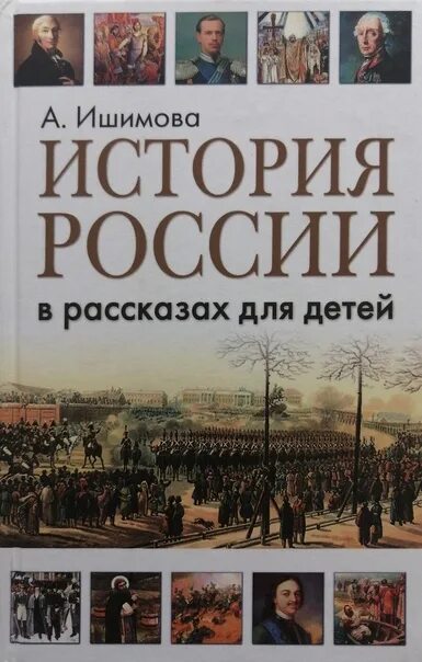 Книги по истории. История книги. Книги по истории России для детей. История России для детей книга. Электронная книга истории россии