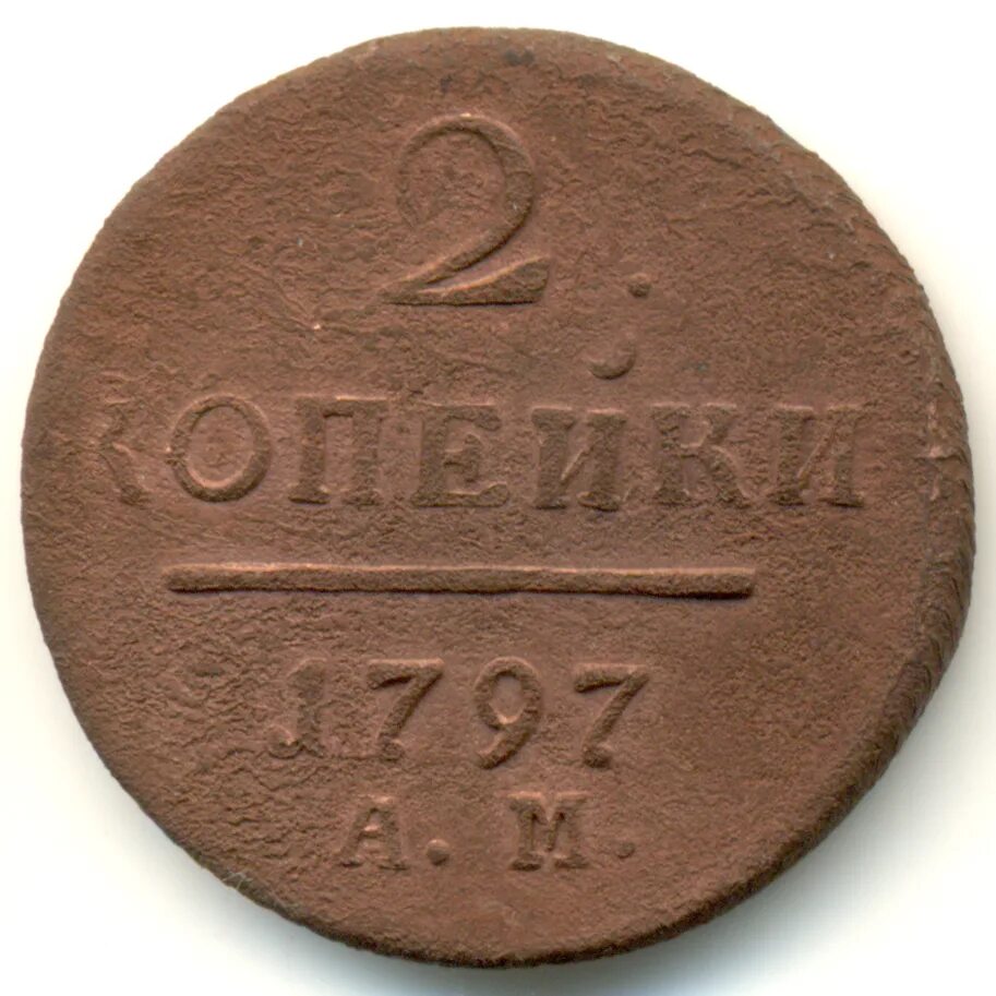 2 Копейки 1798 России. 2 Копейки 1799 ем.