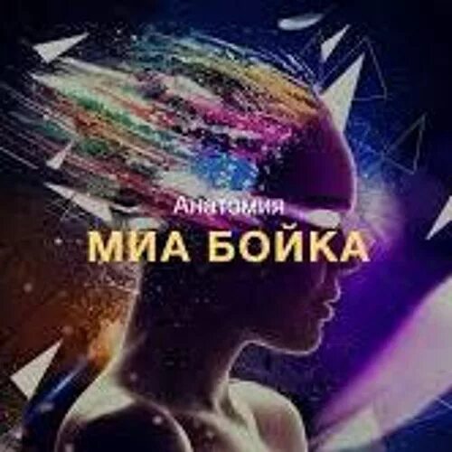Миа бойко 2021. Певица миа бойко. Сия бойко. Миа бойка ремиксы. Миа бойко прятки.