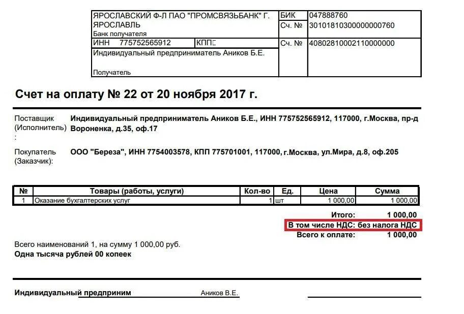 Выставить счет на аренду. Пример счета на оплату от ип без ндс. счет на оплату без ндс образец для ип. как выставить счет на оплату от ип образец. счет на оплату ип образец заполнения.