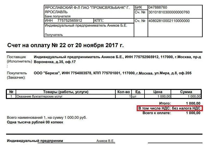 Как оплачивать счета ооо. Пример счета на оплату от ИП без НДС. Счет на оплату без НДС образец для ИП. Как выставить счет на оплату от ИП образец. Образец счёта на оплату услуг с НДС.