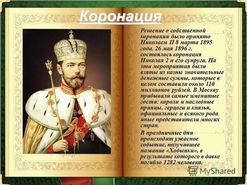 Коронация императора Николая 2. Что значит короновать
