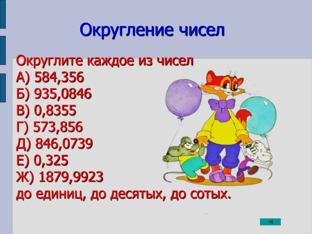 Округление чисел. Округление чисел единиц. Округление десятичных дробей. Округление десятичных дробей до единиц. Сотые в математике