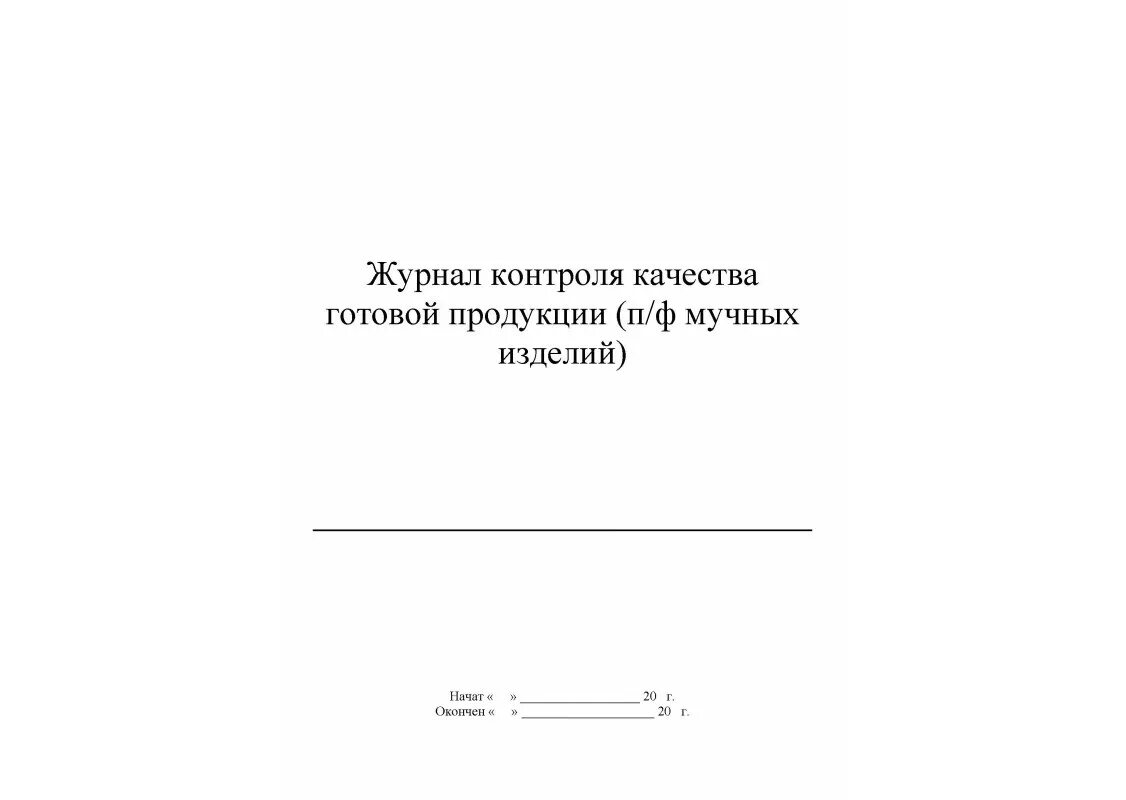 Журнал контроля качества продуктов. Журнал контроля качества готовой продукции образец. Журналы контроля качества полуфабрикатов;. Журнал проверки качества продукции. Образец журнала готовой продукции