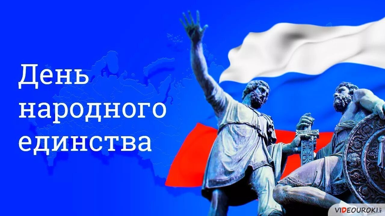 4 ноября отменили. День народного единства плакат. день народного единства картинки. плакат 4 ноября день народного единства. день народного единства видеоролик.