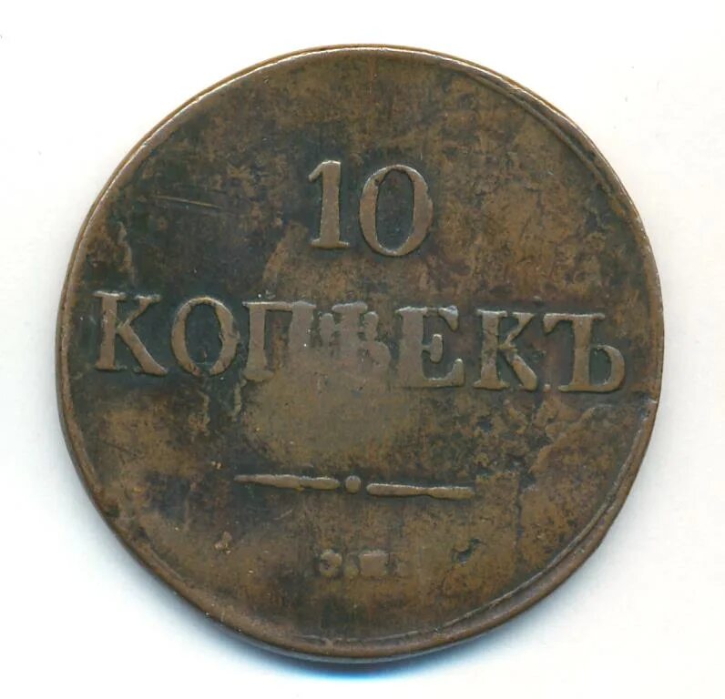 копейки 1832 года