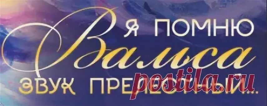 Я помню вальса звук