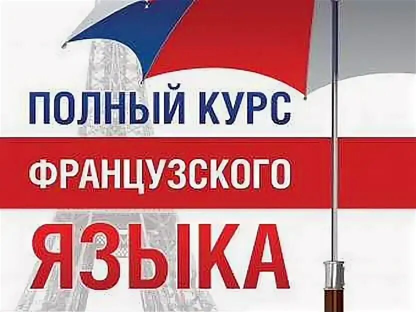 Горина в. Полный курс французского языка горина. А. Полный курс французского языка горина. Полный курс французского языка горина.